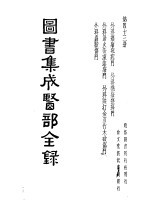 图书集成医部分录 第43册