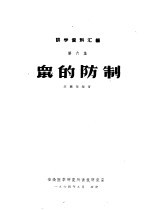 讲学资料汇编 第6集 鼠的防制