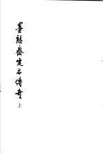 墨憨斋定本传奇 上 墨憨斋重定新灌园传奇 上