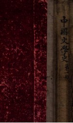 插图本中国文学史 第1册