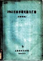 1961年科学研究论文汇编
