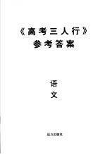 《高考三人行》参考答案 语文