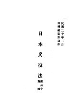 日本兵役法 征兵令对照