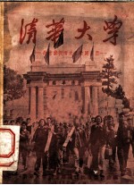 清华大学 给准备投考大学的同学们