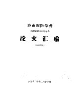 济南市医学会 内科系统1962年年会论文汇编