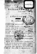 学校卫生教学资料