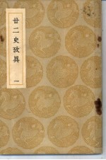 丛书集成初编 廿二史考异 1