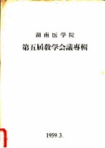 湖南医学院第五届教学会议专辑
