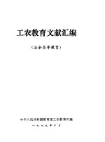 工农教育文献汇编 业余高等教育