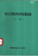 电力工程技术实用试题选编 下
