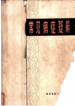 常见病症疑解
