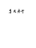 李氏疗学