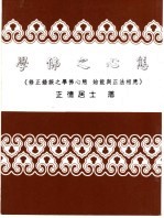 学佛之心态 《修正错误之学佛心态 始能与正法相应》