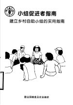 小组促进者指南 建立乡村自助小组的实用指南