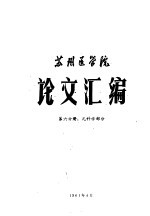 苏州医学院论文汇编 第6分册 儿科学部分