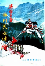 冰川天女传 3 第5集