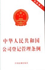 中华人民共和国公司登记管理条例 最新修订