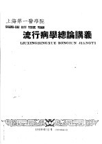 上海第一医学院 流行病学总论讲义