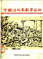 中国近代史教学图册 1840-1919