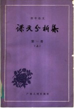 初中语文 课文分析集 第1册 上
