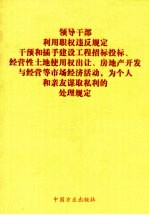 领导干部利用职权违反规定干预和插手建设工程招标投标、经营性土地使用权出让、房地产开发与经营等市场经济活动,为个人和亲友谋取私利的处理规定