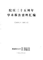 院庆三十五周年学术报告资料汇编