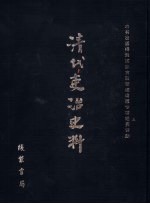 清代吏治史料·官员管理史料 10 影印本