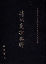 清代吏治史料·官员铨选史料 1 影印本
