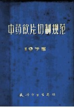 中药饮片切制规范