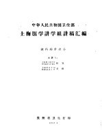 中华人民共和国卫生部 上海医学讲学组讲稿汇编 流行病学部分