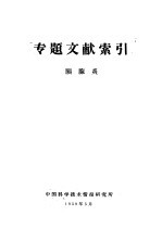 专题文献索引 胰腺炎