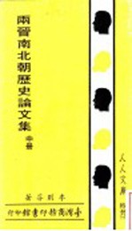 两晋南北朝历史论文集 中