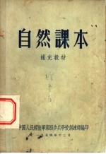 自然课本 补充教材