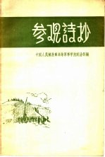 参观诗抄