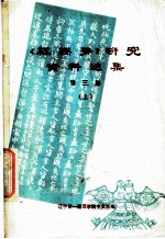 《红楼梦》研究资料选集 第3集 上