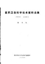 医药卫生科学技术资料选集 第5集