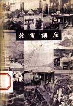 乾电讲座