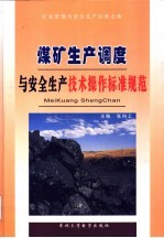 煤矿生产调度与安全生产技术操作标准规范 4