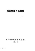 传染病媒介昆虫学