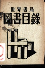 世界书局图书目录
