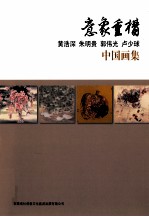意象重构 黄浩深 朱明贵 郭伟光 卢少球 中国画集