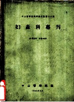 中山医学院论文集第18辑 妇产科专刊