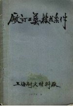 厂订工艺技术条件