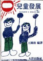 儿童发展 下