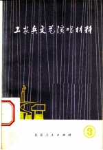 工农兵文艺演唱材料 3 北京市工农兵文艺会演节目