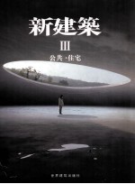 新建筑 3 公共·住宅 日文