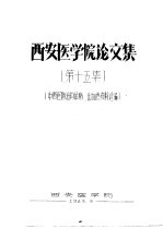 西安医学院论文集 第15集 中西医防治钩体病、出血热资料选编