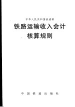 中华人民共和国铁道部铁路运输收入会计核算规则