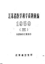 江苏省医学科学资料汇编 1959 3