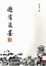 遁庐浪墨